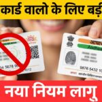 Aadhar Card New Rule